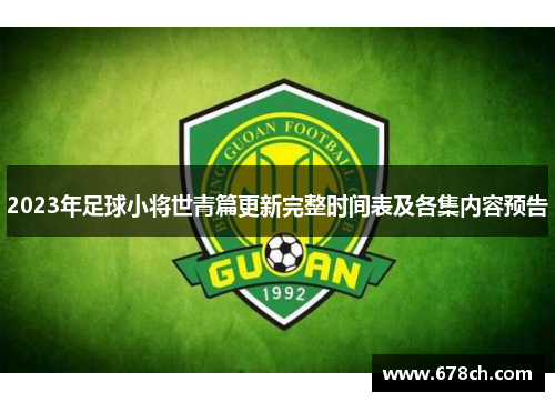 2023年足球小将世青篇更新完整时间表及各集内容预告