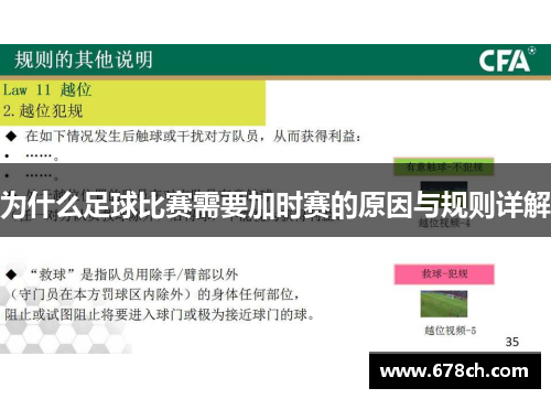 为什么足球比赛需要加时赛的原因与规则详解