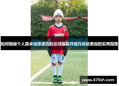 如何根据个人需求选择适合的足球服装并提升运动表现的实用指南
