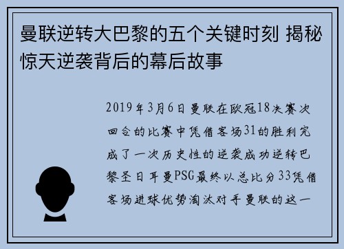 曼联逆转大巴黎的五个关键时刻 揭秘惊天逆袭背后的幕后故事