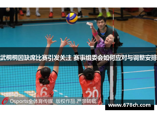 武桐桐因缺席比赛引发关注 赛事组委会如何应对与调整安排