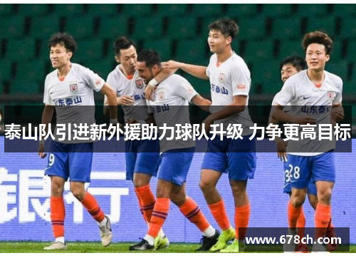 泰山队引进新外援助力球队升级 力争更高目标