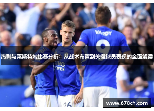 热刺与莱斯特城比赛分析：从战术布置到关键球员表现的全面解读