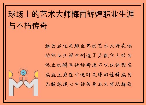 球场上的艺术大师梅西辉煌职业生涯与不朽传奇