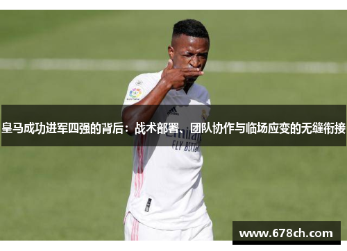 皇马成功进军四强的背后：战术部署、团队协作与临场应变的无缝衔接