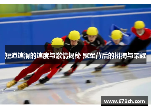 短道速滑的速度与激情揭秘 冠军背后的拼搏与荣耀