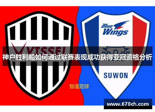 神户胜利船如何通过联赛表现成功获得亚冠资格分析