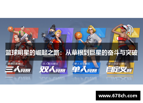 篮球明星的崛起之路：从草根到巨星的奋斗与突破