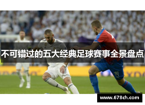 不可错过的五大经典足球赛事全景盘点