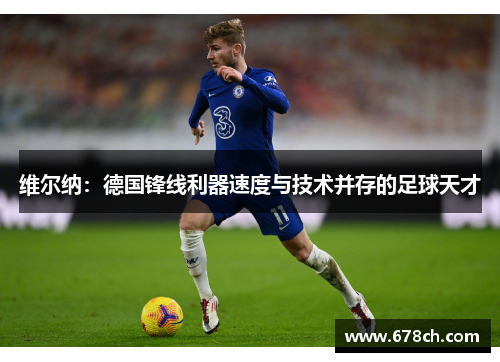 维尔纳：德国锋线利器速度与技术并存的足球天才