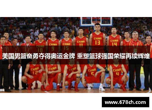 美国男篮奋勇夺得奥运金牌 重塑篮球强国荣耀再续辉煌