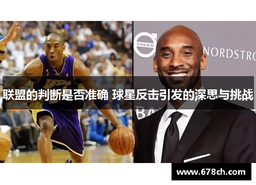 联盟的判断是否准确 球星反击引发的深思与挑战