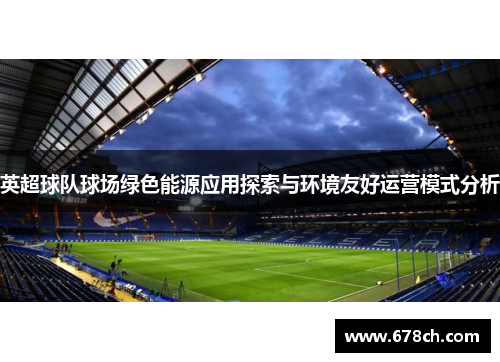 英超球队球场绿色能源应用探索与环境友好运营模式分析