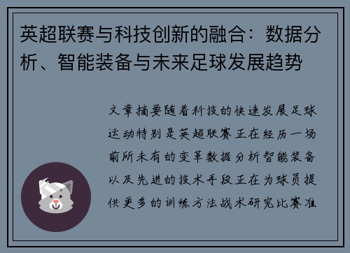 英超联赛与科技创新的融合：数据分析、智能装备与未来足球发展趋势