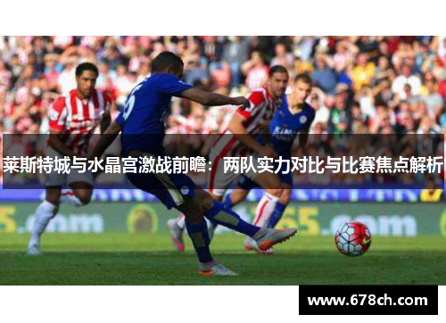 莱斯特城与水晶宫激战前瞻：两队实力对比与比赛焦点解析