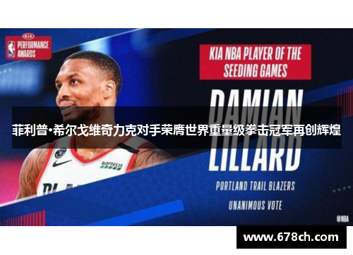 菲利普·希尔戈维奇力克对手荣膺世界重量级拳击冠军再创辉煌