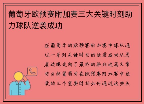 葡萄牙欧预赛附加赛三大关键时刻助力球队逆袭成功 葡萄牙欧预赛附加赛三大关键时刻助力球队逆袭成功