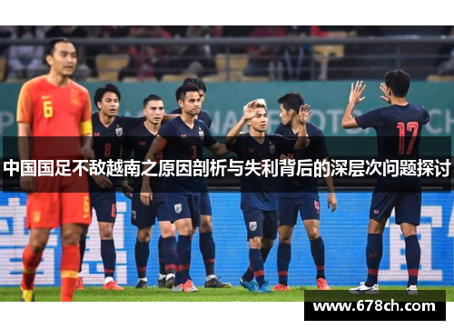 中国国足不敌越南之原因剖析与失利背后的深层次问题探讨