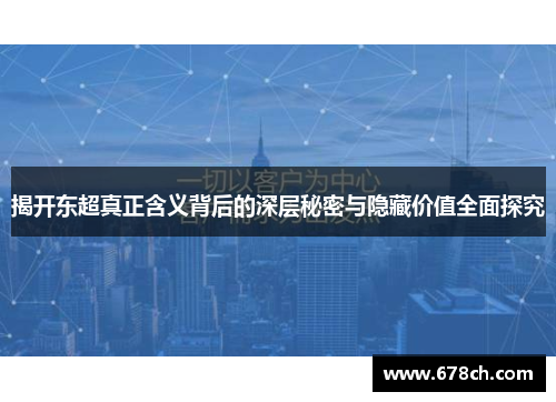 揭开东超真正含义背后的深层秘密与隐藏价值全面探究