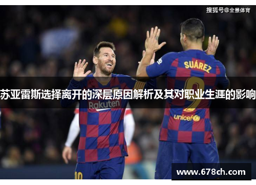 苏亚雷斯选择离开的深层原因解析及其对职业生涯的影响