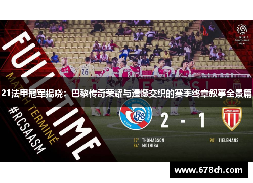 21法甲冠军揭晓：巴黎传奇荣耀与遗憾交织的赛季终章叙事全景篇