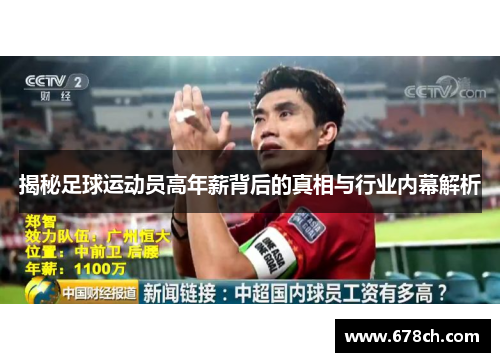 揭秘足球运动员高年薪背后的真相与行业内幕解析 揭秘足球运动员高年薪背后的真相与行业内幕解析