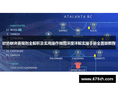 欧协联决赛规则全解析及实用操作指南深度详解实操手册全面版教程